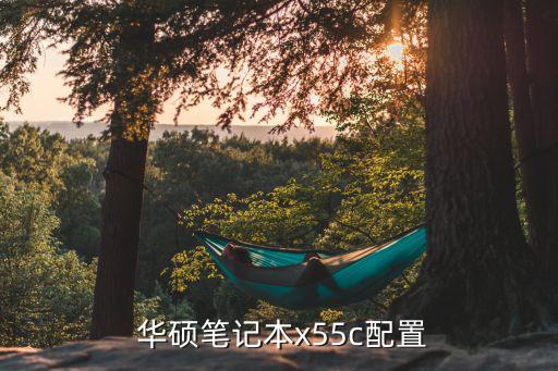 华硕笔记本x55c配置,华硕x55c笔记本电脑规格介绍 第1张