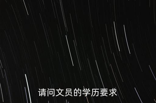 考文员证需要什么学历，文员需要什么学历 第3张