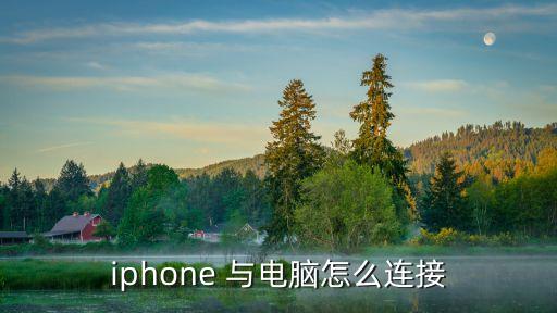 iphone如何连接电脑，iphone 与电脑怎么连接 第1张