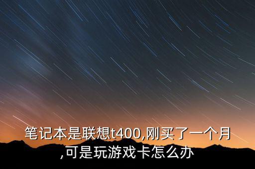 联想笔记本玩普通游戏卡,如何解决在笔记本电脑上玩游戏卡的问题? 第1张