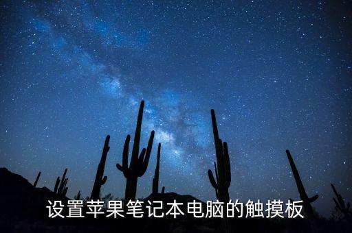 苹果出触屏笔记本吗,苹果笔记本电脑带触摸屏