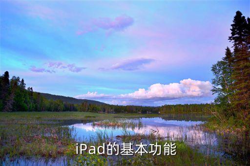 平板ipad有哪些功能,iPad的多种实用功能有哪些？