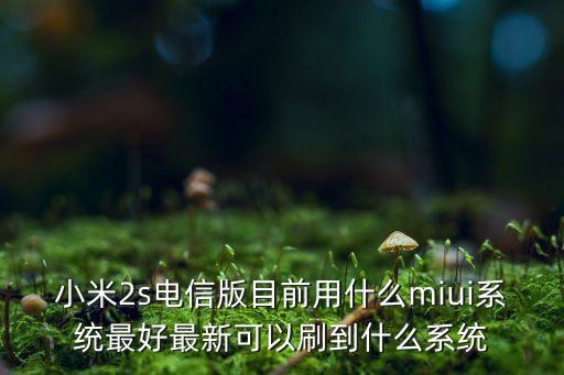 小米2s手机系统，小米2s是什么系统 第3张