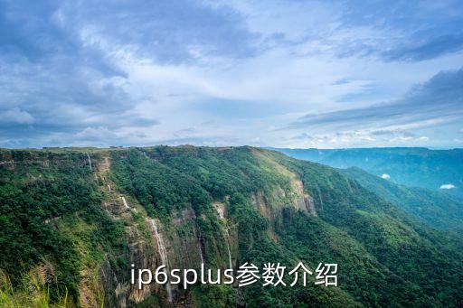 ip6splus参数,iphone6s plus 全面升级，性能更强！ 第1张