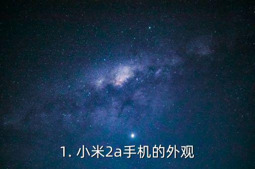 小米2a手机,小米2A手机评测：体验如何？ 第1张