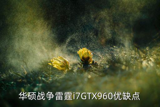 华硕战争雷霆怎么样，华硕战争雷霆i7GTX960优缺点