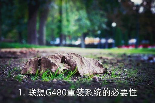 联想g480重装系统,联想g480系统重新安装教程