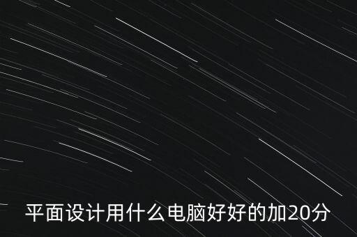 做平面设计用什么笔记本电脑好，做设计用什么样的笔记本电脑比较好 第2张