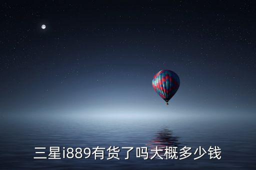 三星i889，三星i889是电信3G的机子吗 第3张