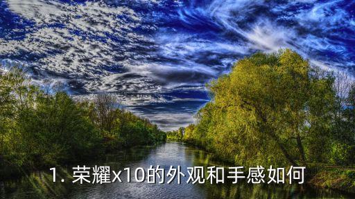 荣耀x10手机怎么样,荣耀x10如何表现？ 第1张