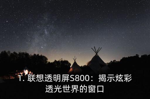 联想透明屏s800,炫彩透光世界，全新透明屏S800！ 第1张