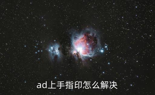 苹果笔记本上有油手印怎么去掉,MacBook屏幕上有油 第1张