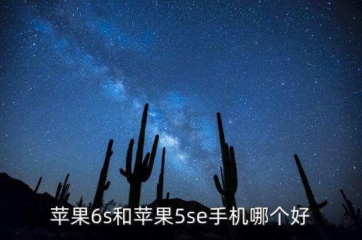 iphone 5se，苹果6s和苹果5se手机哪个好