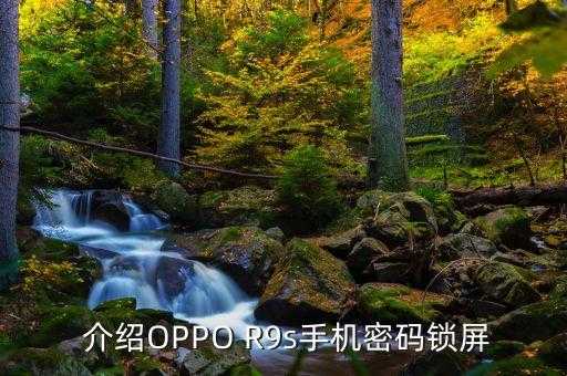 oppor9sk手机锁屏密码忘了怎么办,忘记OPPO R9s手机锁屏密码怎么办？ 重新改写成 OPPO R9s手机密码忘记怎么办？ 第1张