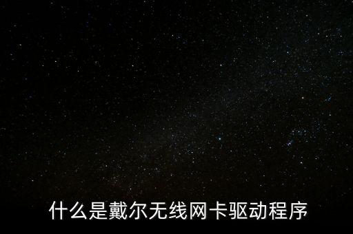 戴尔无线网卡驱动程序,更新您的戴尔无线网卡驱动以解决问题 第1张