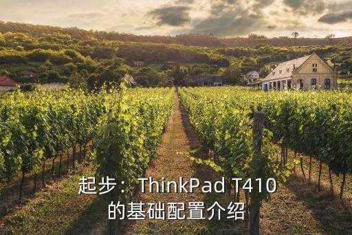 联想t410配置,聚焦ThinkPad T410配置，发掘新势能