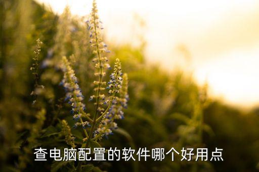 笔记本对比参数配置软件，查电脑配置的软件哪个好用点 第1张