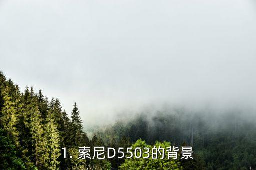 索尼d5503,索尼新机型d5503-期待已久的亮相