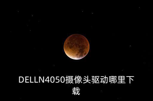 dell摄像头驱动下载，戴尔ST2210摄像头驱动程序怎么下载 第3张