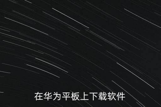 华为平板实用的笔记本软件,我怎么用华为平板? 第1张