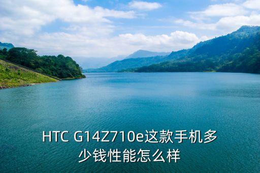 htcz710e，htcz710e广州行货报价 第2张