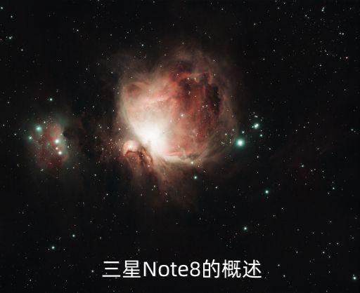 三星note8手机报价,三星Note8手机最新价格大公开