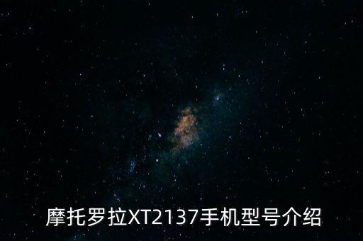 摩托罗拉xt2137,摩托罗拉XT2137手机型号介绍 第1张