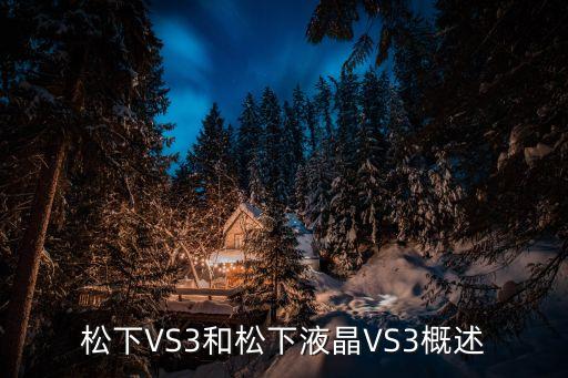 松下vs3,松下液晶VS3对比测评