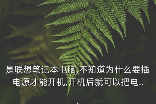 联想笔记本加热才能开机,笔记本需要加热后才能开机 第3张