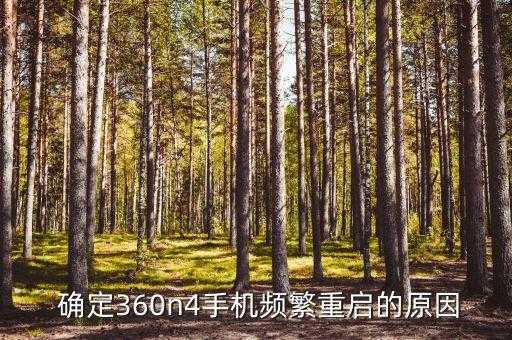 360n4手机不停重启解决方案,360n4手机频繁重启烦恼？解决方案在这里！ 第1张