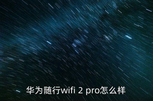 华为随行wifi 2 pro，华为随行wifi2 pro怎样设置 第2张