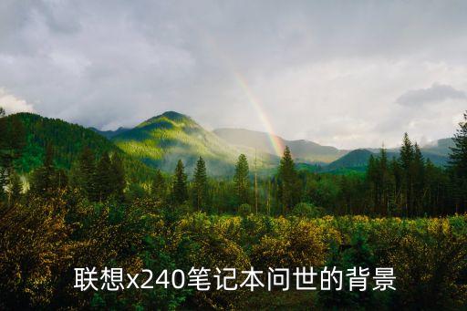 联想x240笔记本是哪一年出的,联想电脑小黑X240问世时间是？ 第1张