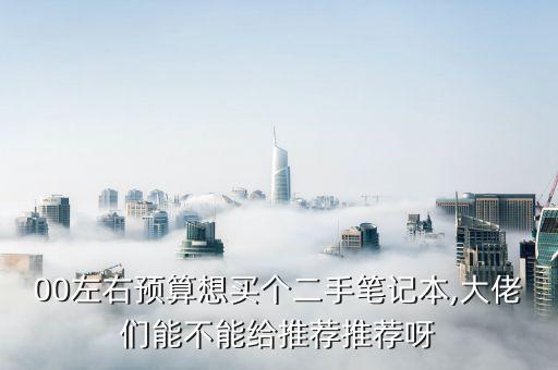 二手联想笔记本什么型号好,联想笔记本哪个型号是二手的? 第1张