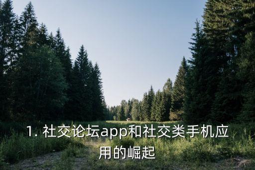 社交论坛app,社交类手机应用的另一面：连接情感的平台