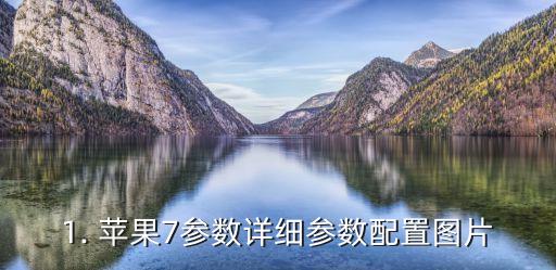 苹果7参数详细参数配置图片,苹果7配件完整 参数简述及图片展示 第1张