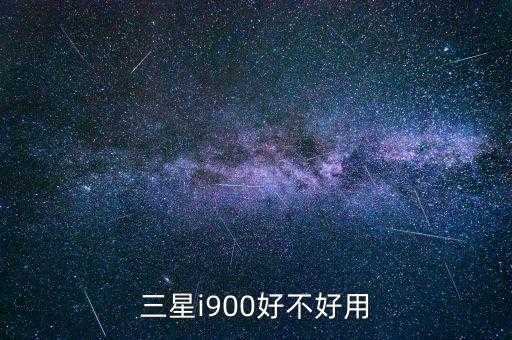 三星 i900，三星i900 第3张