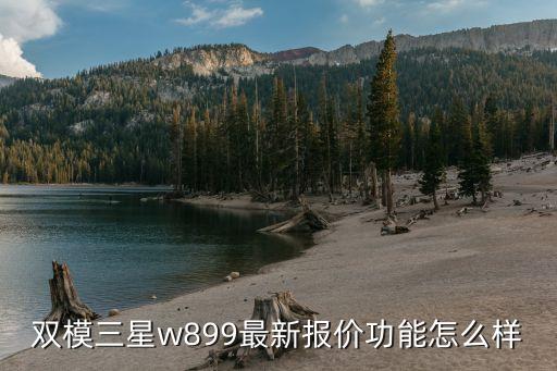 w899，三星W899有什么强悍的功能性价多少么 第3张