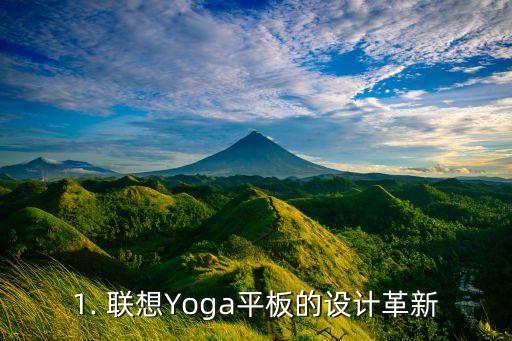 联想yoga平板新品,联想推出革新性的Yoga平板，突破传统设计限制