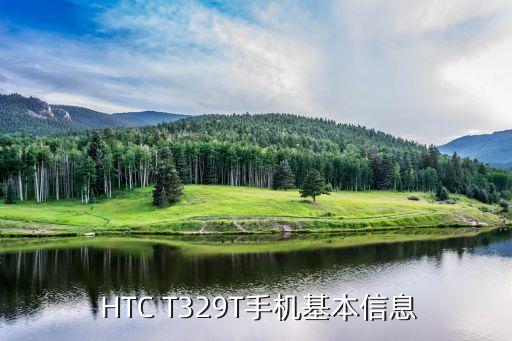 htct329t评测,HTC T329T手机详细试用及使用感受