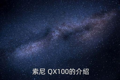 索尼qx100,索尼数码相机QX100，闪耀您的摄影创意 第1张