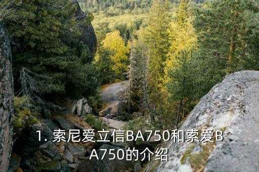 索尼爱立信ba750,索爱BA750移动电源