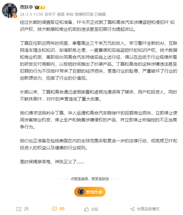 怒喷高合汽车丁磊盗窃FF机密！贾跃亭：是时候揭穿李鬼 伸张正义了 第2张