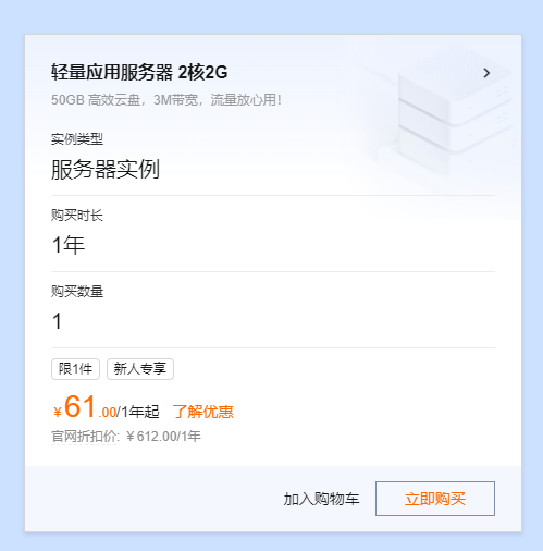 史上超大力度一次降价 阿里云2核2G3M服务器61元起 第2张