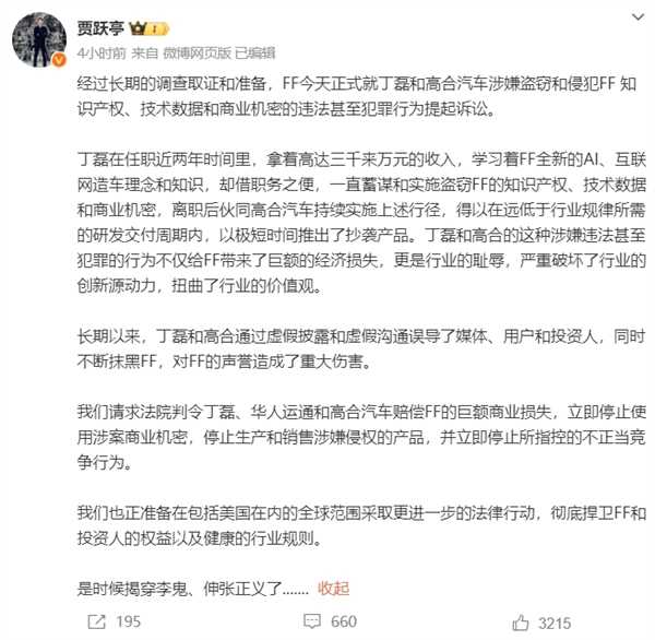 高合创始人丁磊回应盗窃FF知识产权：十分愤怒 将起诉贾跃亭侵犯名誉权 第2张