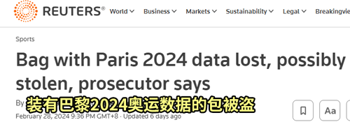 巴黎奥运会安保计划被偷后 网友：别冤枉小偷了！ 第2张
