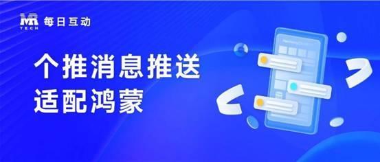  每日互动个推消息推送SDK适配华为HarmonyOS NEXT 支持APP高效开发鸿蒙原生应用 第1张