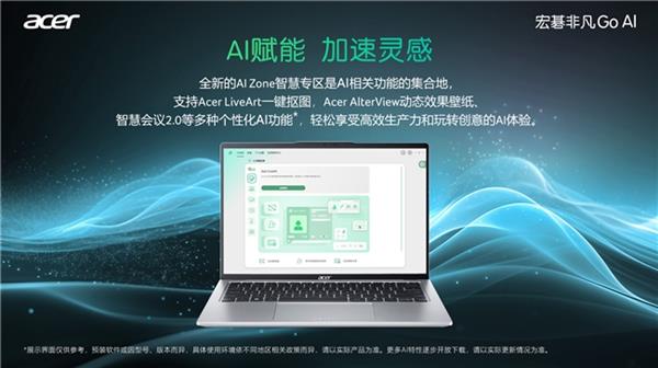  一文看懂为什么你的第一台AI电脑应该选择宏碁非凡Go AI！ 第4张