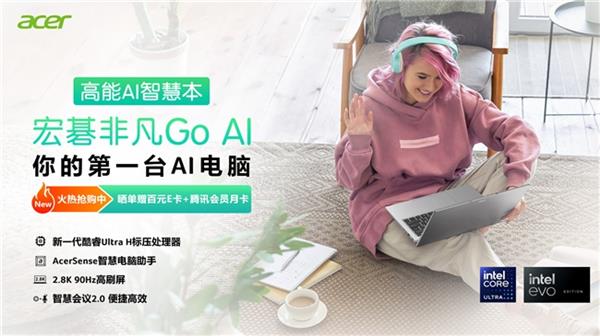  一文看懂为什么你的第一台AI电脑应该选择宏碁非凡Go AI！ 第1张