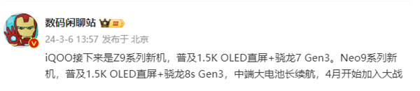 高通最新骁龙8s Gen3加持！iQOO Neo9系列新机下月发布 第1张