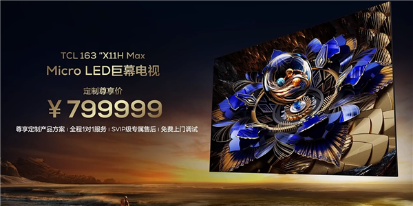 79.9999万元！TCL发布163英寸巨幕电视X11H Max：长度超劳斯莱斯 第3张